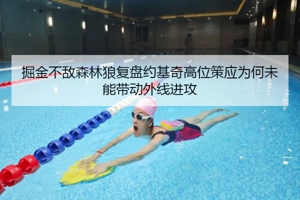 掘金不敌森林狼复盘约基奇高位策应为何未能带动外线进攻