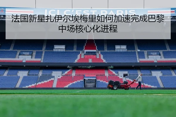法国新星扎伊尔埃梅里如何加速完成巴黎中场核心化进程