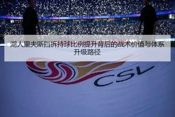 湖人里夫斯挡拆持球比例提升背后的战术价值与体系升级路径